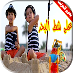 Cover Image of Скачать كليب على شط البحر | جاد واياد بدون انترنت 1.3 APK