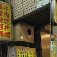 老德記手工拉麵店