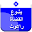 تفسير سفر يشوع . القضاة . راعوث Download on Windows