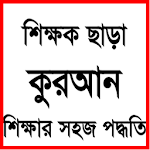 শিক্ষক ছাড়া কুরআন শিক্ষার সহজ পদ্ধতি Apk