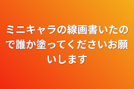 ミニキャラの線画書いたので誰か塗ってくださいお願いします