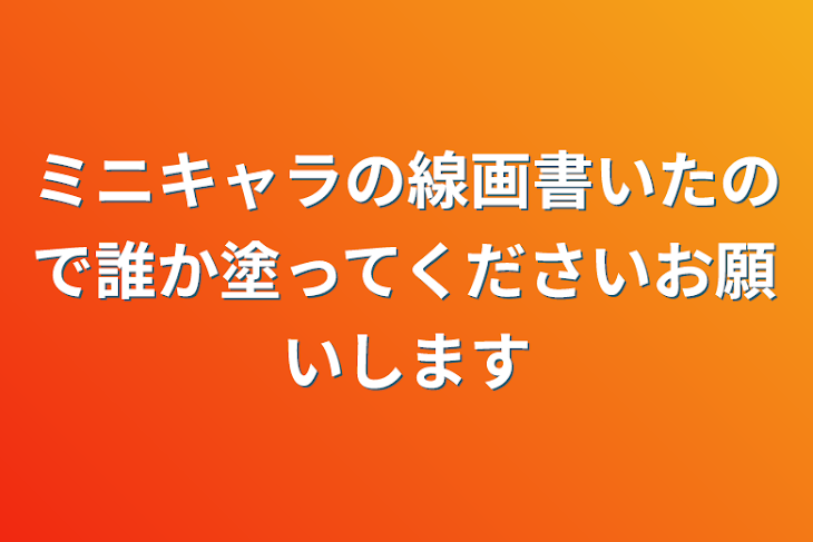 「ミニキャラの線画書いたので誰か塗ってくださいお願いします」のメインビジュアル