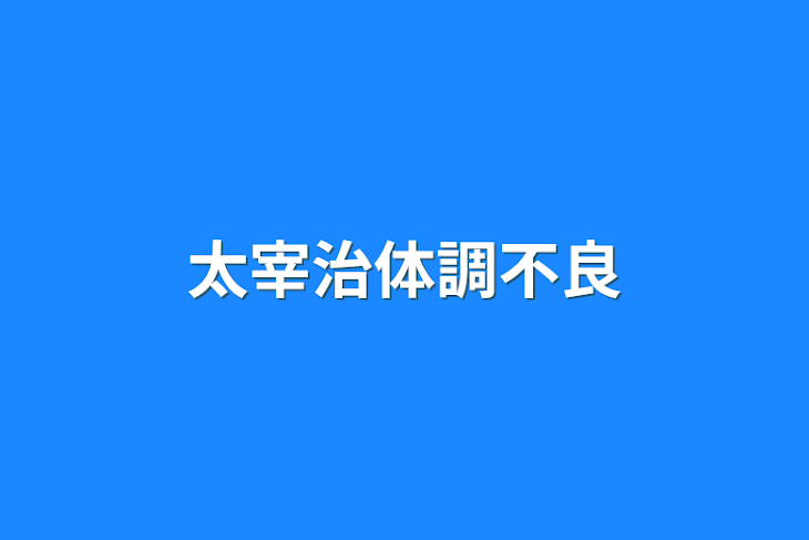 「太宰治体調不良」のメインビジュアル