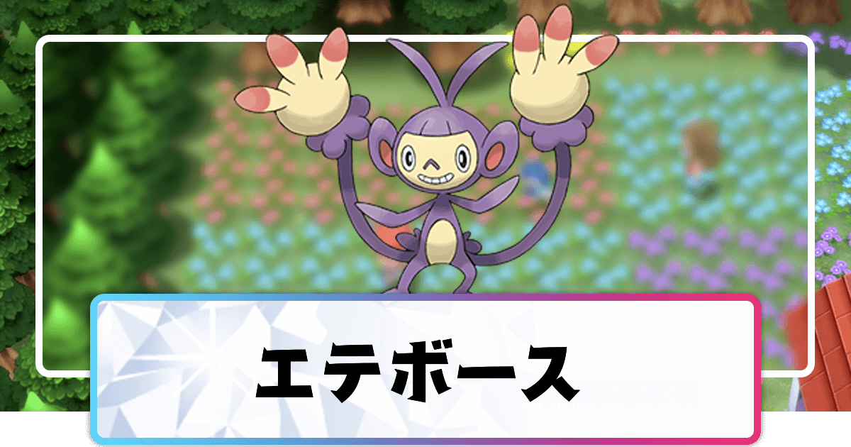ポケモンダイパリメイク エテボースの進化と覚えるわざ 入手方法 sp 神ゲー攻略