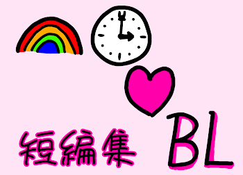 🌈🕒BL短編集