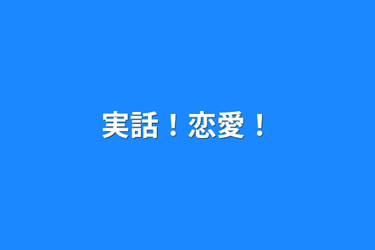 「実話！恋愛！」のメインビジュアル