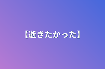 「【逝きたかった】」のメインビジュアル