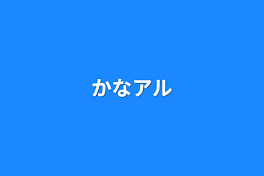 かなアル