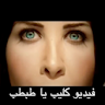 نانسي عجرم - فيديو كليب يا طبط icon