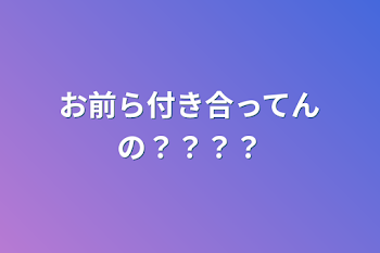 絶対あいつら付き合わせてやる。