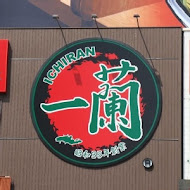 一蘭拉麵 台灣台北本店