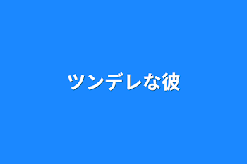 「ツンデレな彼」のメインビジュアル