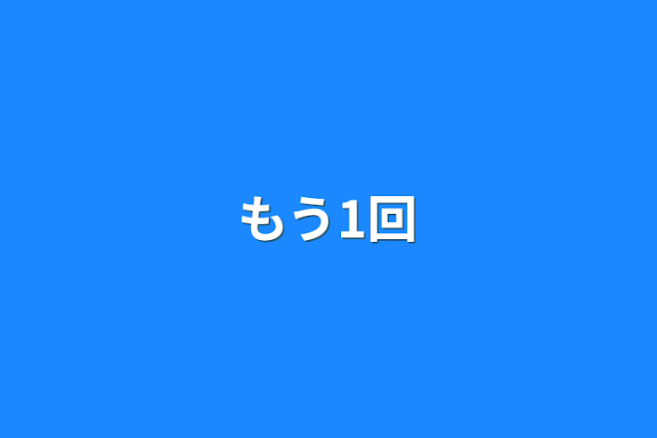 「もう1回」のメインビジュアル