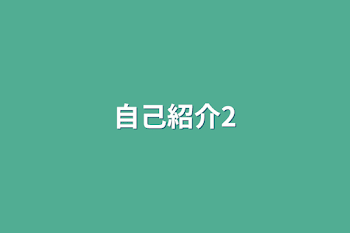 「自己紹介2」のメインビジュアル