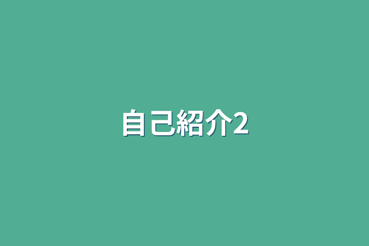 「自己紹介2」のメインビジュアル