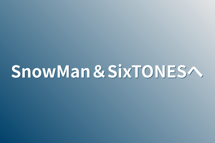 「SnowMan＆SixTONESへ」のメインビジュアル