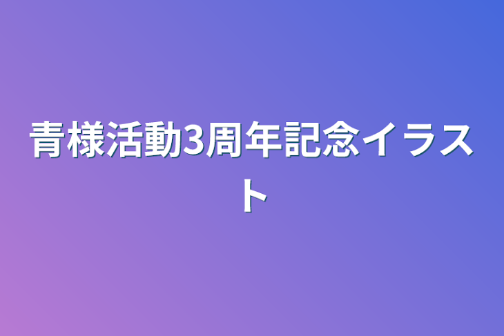 「青様活動3周年記念イラスト」のメインビジュアル