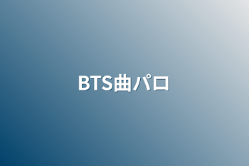 「BTS曲パロ」のメインビジュアル