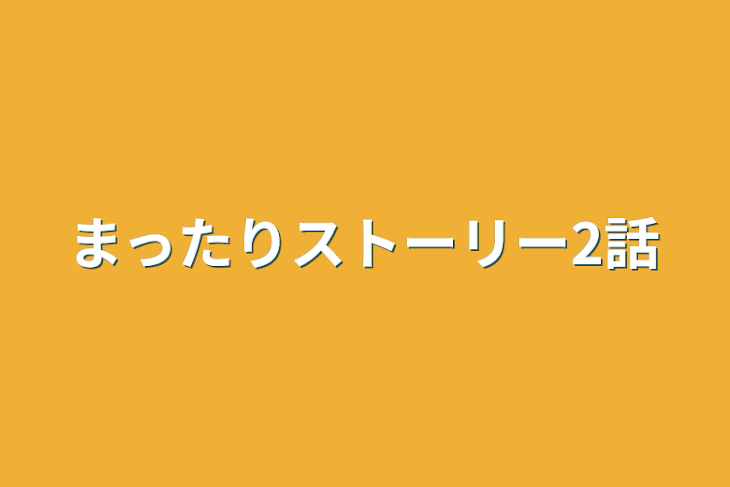 「まったりストーリー2話」のメインビジュアル