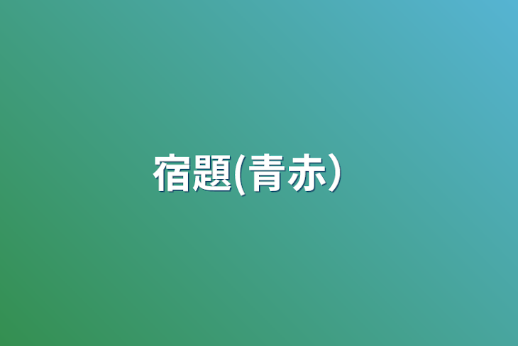 「宿題(青赤）」のメインビジュアル