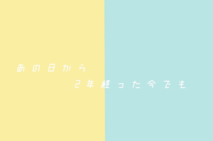 「あの日から2年経った今でも」のメインビジュアル