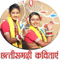 छत्तीसगढ़ी कविताएं - Chhattisgarhi Kavitayen