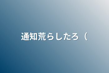 通知荒らしたろ（テラーに居るやつ