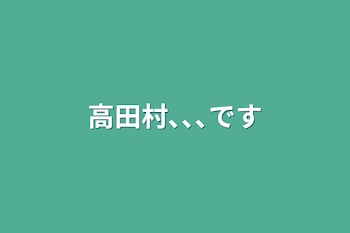 高田村､､､です