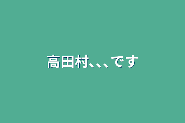 「高田村､､､です」のメインビジュアル