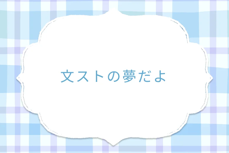 「文ストの夢だよ」のメインビジュアル