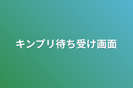 キンプリ待ち受け画面