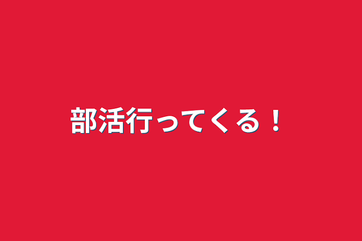 「部活行ってくる！」のメインビジュアル