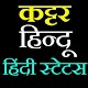 Download कट्टर हिन्दू विचार स्टेटस 2018- hindu status hindi For PC Windows and Mac 1.0