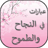 عبارات في النجاح والطموح icon