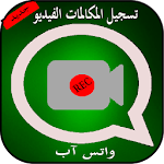 Cover Image of Download تسجيل مكالمات الفيديو واتس آب 1.0 APK