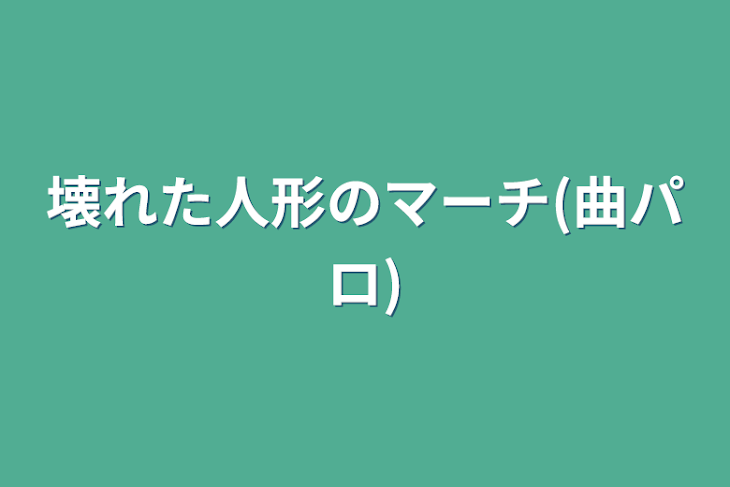 「壊れた人形のマーチ(曲パロ)」のメインビジュアル