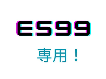 Es99「桜詩」さん専用！