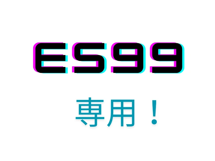 「Es99「桜詩」さん専用！」のメインビジュアル