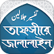 Download তাফসীরে জালালাইন - Tafsir Jalalain Bangla For PC Windows and Mac 1.0