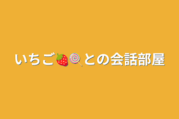 「いちご🍓🍭との会話部屋」のメインビジュアル