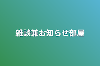 雑談兼お知らせ部屋