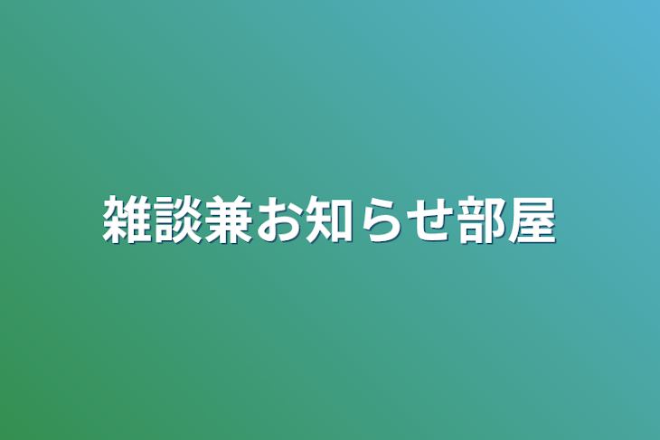 「雑談兼お知らせ部屋」のメインビジュアル