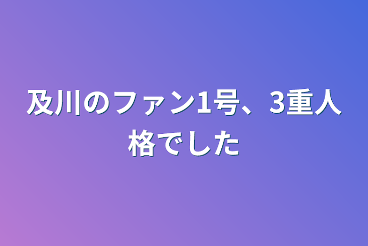 「及川のファン1号、3重人格でした」のメインビジュアル