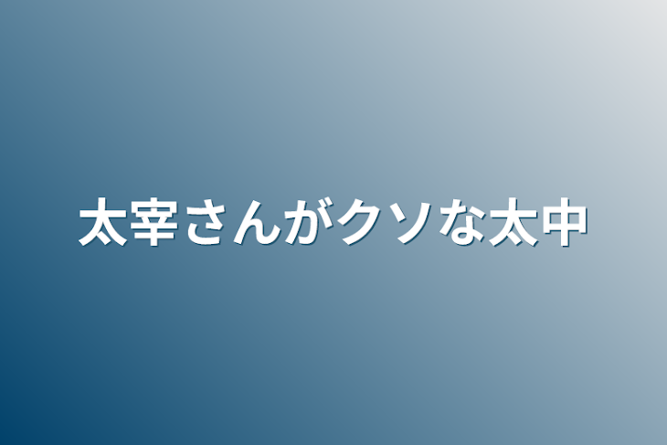 「太宰さんがクソな太中」のメインビジュアル