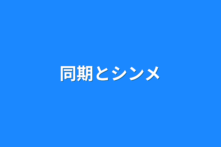 「同期とシンメ」のメインビジュアル