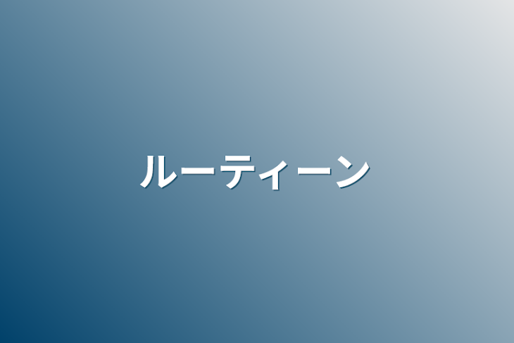 「ルーティーン」のメインビジュアル