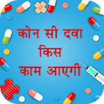 Cover Image of 下载 All Medicine Inquiry : Tablet Wise Information App 1.0 APK