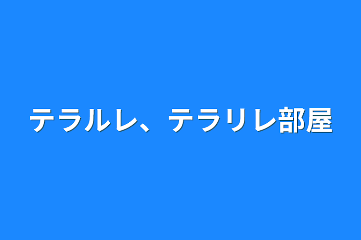 「テラルレ、テラリレ部屋」のメインビジュアル