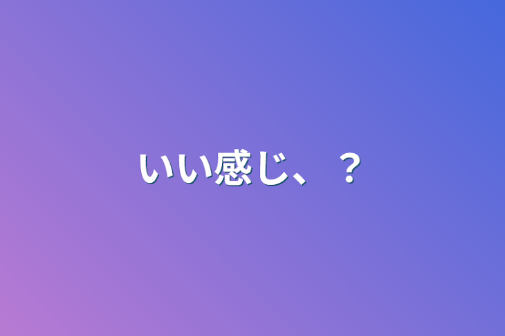 「いい感じ、？」のメインビジュアル