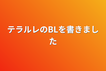 「テラルレのBLを書きました」のメインビジュアル